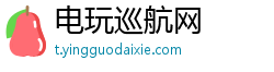 电玩巡航网 电玩巡航网